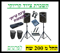 השכרת קריוקי 